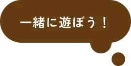 一緒に遊ぼう