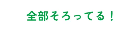 全部そろってる